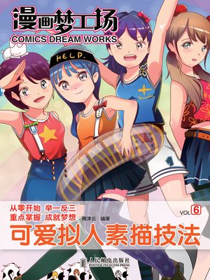 cover image of 漫画梦工场6——可爱拟人素描技法